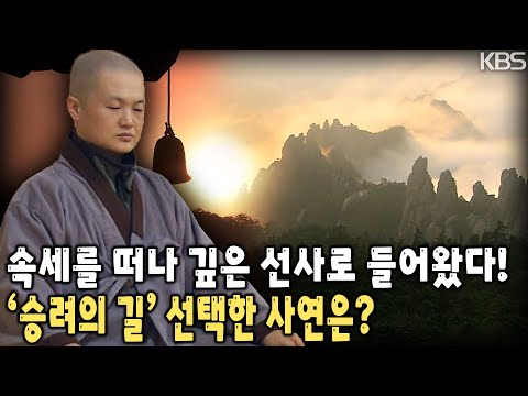 승려이기 전에 평범한 한 인간이었던 그들, 무엇이 그들을 이곳, 백담사로 이끈 것일까? [KBS 20090315 방송]