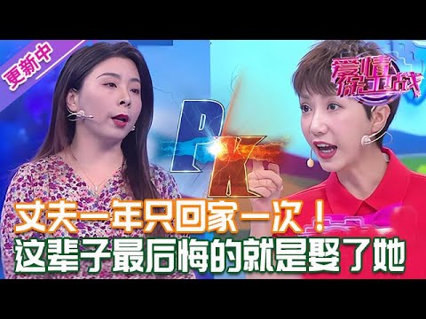 更新中【愛情保衛戰】丈夫一年只回家一次！娶這女人回家當老婆，只這輩子做過最後悔的事！#情感
