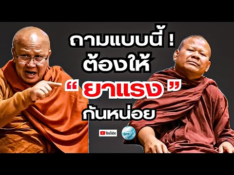 ถามอย่างนี้!ต้องให้ยาแรงกันหน่อย #พระสิ้นคิด #พระปีนเสา #หลวงตาสินทรัพย์ #อานาปานสติ #สติ #ธรรมะ
