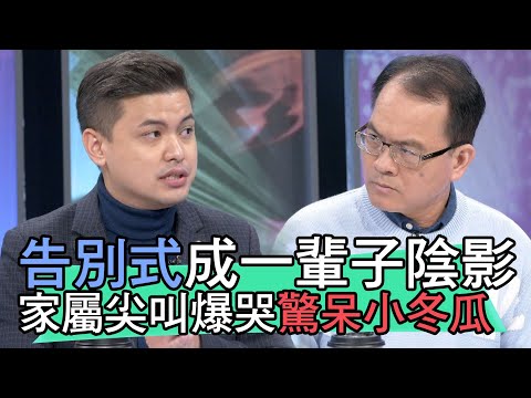 【精華版】告別式成一輩子陰影 家屬尖叫爆哭驚呆小冬瓜