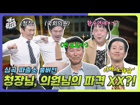 [풀버전✂] 심곡파출소 정상운영합니다! 아니 청장님? 의원님? 돌아온 가을씨까지!  '심곡파출소' [개그 콘서트/Gag Concert Ep.1122] | KBS 250518방송