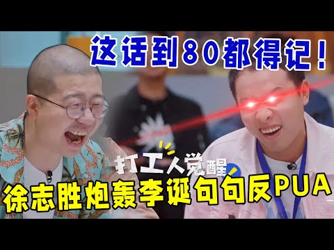 🔥徐志胜不是没有原则的男人！炮轰资本家李诞，句句反PUA，这段话到80岁都得记住！《怎么办！脱口秀专场 Stand-Up Comedy》