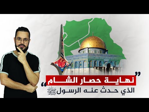 نهاية حصار الشام يبشر بظهور خليفة حدث عنه الرسول‼️و ما علاقة رفع العقوبات عن سوريا بالحصار؟؟