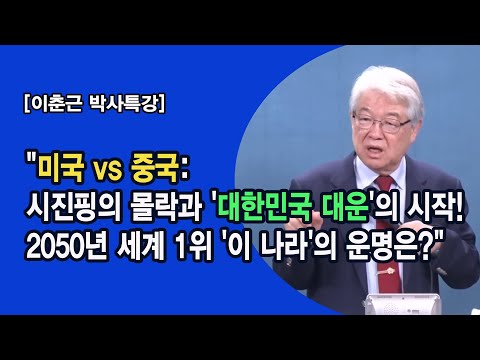 [이춘근 박사]"미국 vs 중국: 시진핑의 몰락과 '대한민국 대운'의 시작! | 2050년 세계 1위 '이 나라'의 운명은?"