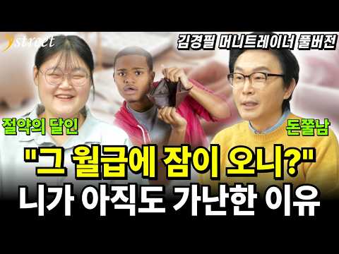 "그 월급에 잠이 오니?"니가 아직도 가난한 이유 / 김경필 머니트레이너(풀버전)