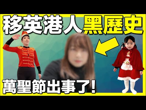 【⚠️突發‼️移英港人萬聖節大災難😱】香港人真實生活｜＋移英4年節日全記錄🎃｜英國生活｜移英家庭