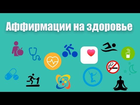 Аффирмации на здоровье 💯 Лучшие аффирмации для здоровья и исцеления от гипнолога Елены Вальяк! 👍