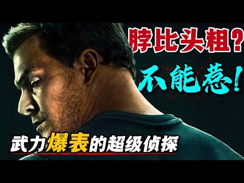 脖子比頭粗的男人千萬不要惹！尤其他還是個智商武力雙雙超標的超級偵探！一口氣看完懸疑動作爽劇《俠探傑克》第二季。#侠探杰克第二季 #美剧解说 #电影解说