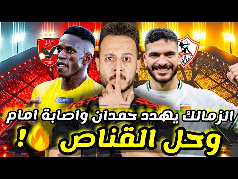 🔥خطة قناص أفريقيا الخفية تنهي أزمة الأهلي|عبدالحفيظ حسم حامد حمدان|اصابة" امام عاشور "|كابتن دوله