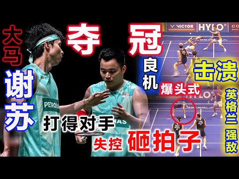 谢苏夺冠良机！不仅杀人诛心爆头击溃老对手的算计，更让英格兰强敌差点赛场失控砸拍子，火爆手感来了，神也挡不住！