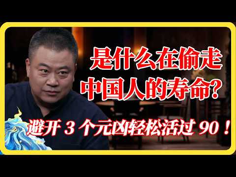 中国人预期寿命越来越短?避开这3大寿命杀手,活过90岁不再是梦!#健康#长寿#养生#中国人#预期寿命#健康饮食#抗衰老#生活方式#慢性病#健康科普#窦文涛#马未都#梁文道#蒋方舟#马家辉#纪实