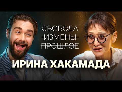 Ирина Хакамада: о свободных отношениях, изменах и карьере после политики