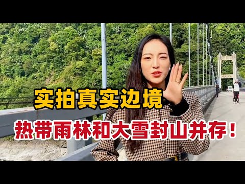 实拍西藏边境县城，有着热带雨林每年却要经历大雪封山，中国只有一个墨脱，墨脱却拥有整个世界！【白玛卓玛】