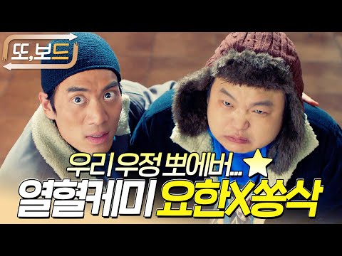 [#또보드] 열혈 사제 시즌 2 보기 전 복습하는 시간 2탄!⏱ 열혈 케미를 보여주는 요한X쏭삭 우리 우정 뽀에버...⭐ #열혈사제 #고규필 #안창환