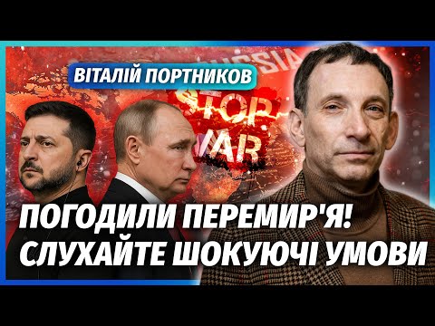 ПОРТНИКОВ: ДОКУМЕНТ ВЖЕ НА ПІДПИСІ! Україна ДОРОГО ЗАПЛАТИТЬ. Путін погодився НЕДАРМА. Нюанс З БОЯМИ
