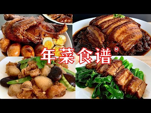 Chinese New Year Recipe Compilation Vol. 1 [年菜食谱 1] 详细做法