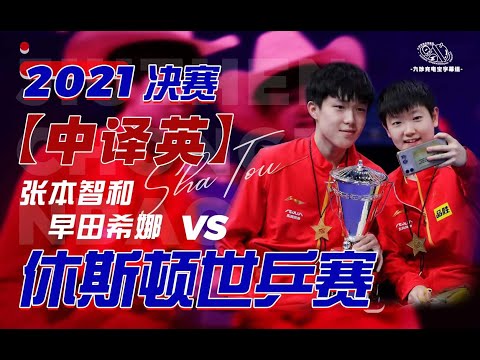 【Wang C./ Sun Y. vs Harimoto T./ Hayata H.】2021 World Table Tennis Championships Finals | XD | F