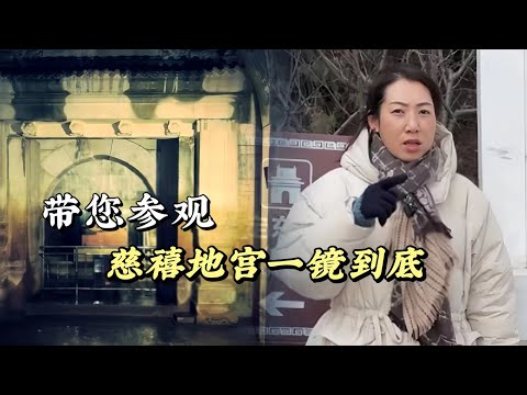 14分鐘一鏡到底，帶您走進慈禧地宮，瞭解慈禧生前的奢靡無度和死後的 悲慘遭遇！#历史 #历史古迹 #历史解说