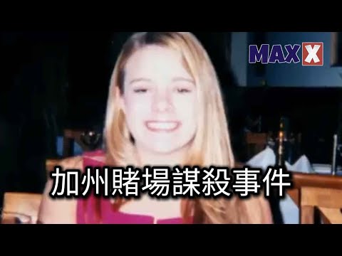 女孩在加州賭場神秘失蹤 警方歷時15年終於把她「挖」了出來 她到底遭遇了什麽？｜案件