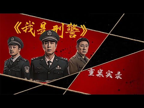 故事剛剛好：重案實錄 走近《我是刑警》