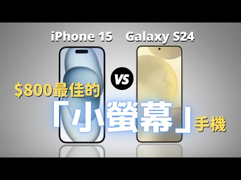 【小屏黨必看】iPhone 15 🆚 三星 S24:$800 的最佳小屏幕手機|彼得森