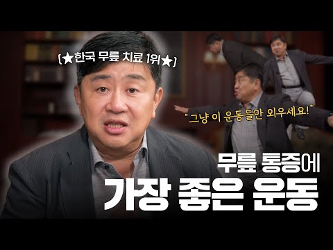 무릎 통증에 가장 좋은 운동 I 무릎이 아파요