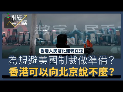 【財經自由講】香港人民幣化如箭在弦　為規避美國制裁做準備？　香港可以向北京說不麼？
