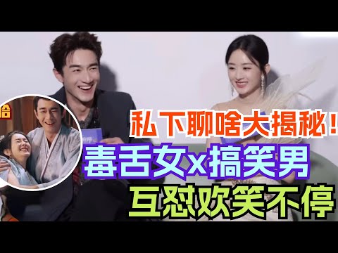 林更新模仿赵丽颖吃东西超传神！两人私下互发土味表情包 林狗用“窝囊废语录”自我介绍赵丽颖笑得超大声 | 与凤行 赵丽颖 林更新 电视剧