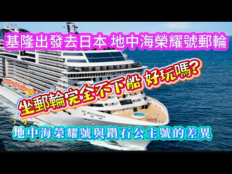 坐郵輪都不下船去岸上觀光好玩嗎？#地中海榮耀號#地中海榮耀號跟鑽石公主號兩艘郵輪的差異