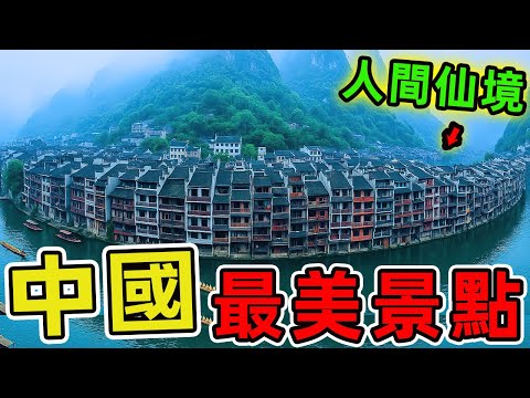 中國最美的十大景點，第一名堪稱世界之最，每年卻僅有30萬人次造訪！|世界物语 #世界之最 #出類拔萃 #腦洞大開 #top10 #中國 #景點 #景點推薦 #旅遊
