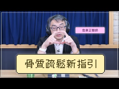 '25.11.25【名醫時間】詹鼎正醫師：骨質疏鬆新指引