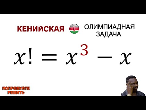 Кенийская ОЛИМПИАДная задача | Попробуйте решить