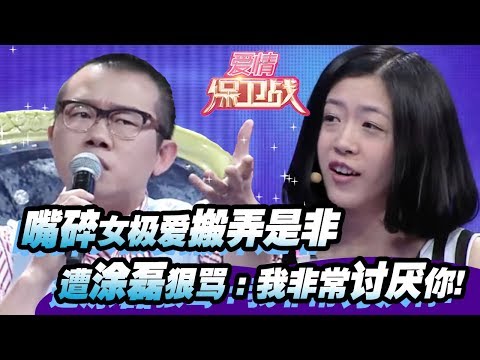 【嘴碎女极爱搬弄是非 遭涂磊狠骂“我非常讨厌你！” 】20140501【爱情保卫战官方超清】
