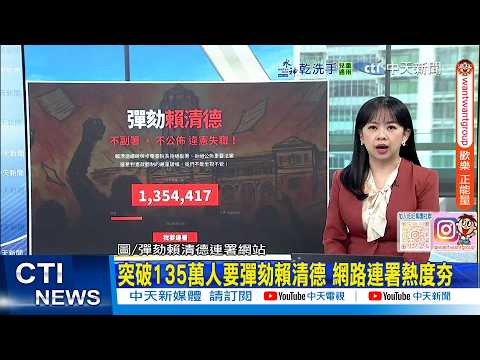 【每日必看】突破135萬人要彈劾賴清德 網路連署熱度夯｜不副署爭議怎收場? 郭正亮預言1事:賴他們會開始改口 20251219