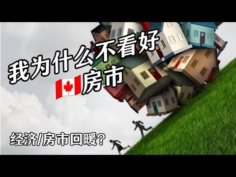 🇨🇦 经济楼市双回暖？2027年高峰来袭！—《我为什么不看好房市》 【12月15日】