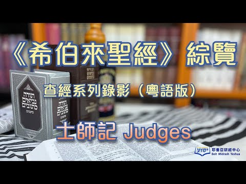 《希伯來聖經》 綜覽 07 士師記（粵語版；附中文字幕）