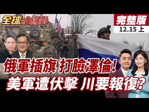 【#全球大爆卦上】俄軍大舉插旗!一週連佔7居民點!烏軍全面潰敗!美軍敘利亞遭襲3死 川強硬表態卻未升級戰事! 20251215