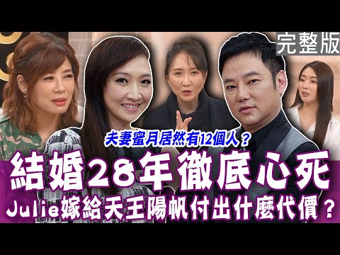 【單身行不行】結婚28年 Julie不曾和陽帆單獨旅行？帆式浪漫全場驚呼！親兄弟恩將仇報 暗藏媽媽遺產？成語蕎男友沒錢又想當霸總？完整版20240516｜來賓：Julie、維尼媽、成語蕎、顏冰心