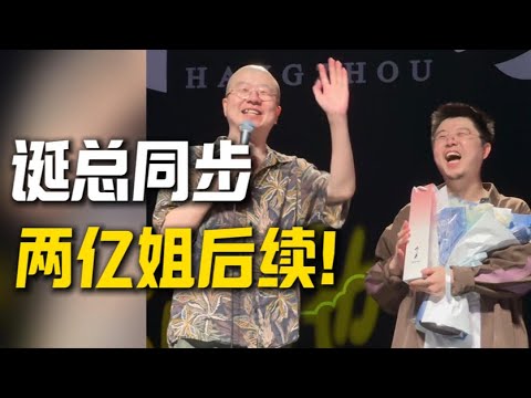 看了都不亏啊，李诞同步两亿姐后续…
