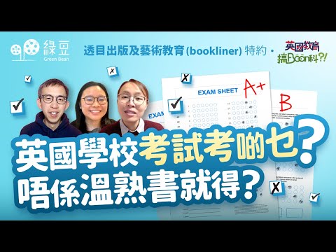 英國考試考啲乜？｜英國考試 VS 香港考試 ｜透目出版及藝術教育（bookliner）特約