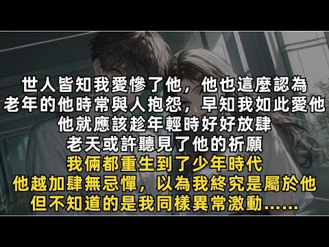 完結爽文：重生後，他以為我終究是屬於他，但不知道的是我同樣異常激動，因為我馬上就要見到”我的那個他”了