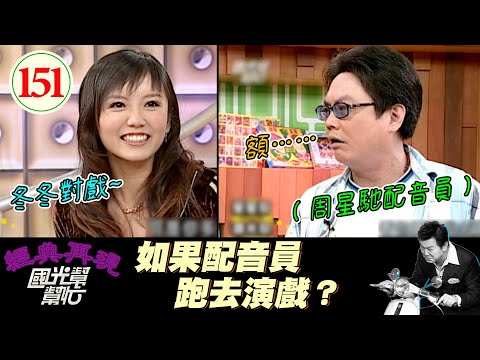 【國光幫幫忙】驚不驚喜、意不意外？沒想到配音員還會演戲吧？！配：其實我是一個演員啦XD！～主角旁邊的人都比較好笑?EP151｜國光幫幫忙之回到最初｜20051121｜陳國坤、石斑瑜、田啟文