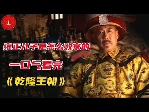 雍正的儿子是怎么败家的?一口气看完《乾隆王朝》上