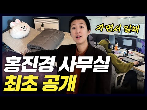 [사무실 공개] 황당한 거 많은 홍진경네 사무실 최초공개