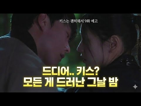 [키스는 괜히 해서 9화] 빗속 키스신 재회! 장기용 흑화 풀리나? (9회 예고 분석)