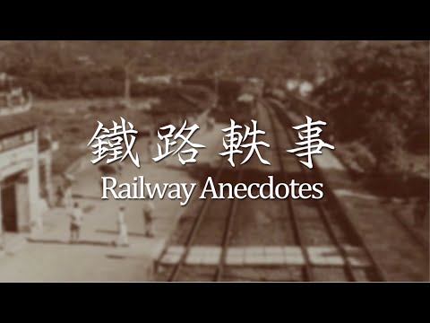 【鐵路軼事 Railway Anecdotes】
