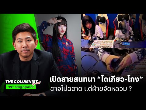 เปิดสายสนทนา “โตเกียว-โกง” ฉลาดเกมส์โกงหรือเป็นเพราะฝ่ายจัดการแข่งขันหลวม