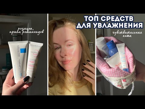 ТОП УВЛАЖНЕНИЯ для чувствительной кожи