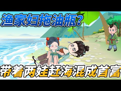 [MULTI SUB]种田动画【渔家妇拖油瓶？带着两娃赶海混成首富】一觉醒来，成了两个孩子的娘。在这渔村没有出路？我带娃暴富了#SDQM #沙雕轻漫