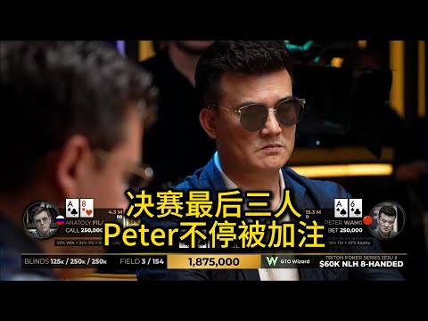 职业玩家不断操作，Peter命悬一线！2025传奇扑克60K买入决赛桌第3集 德州扑克